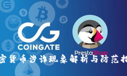 加密货币涉诈现象解析与防范措施