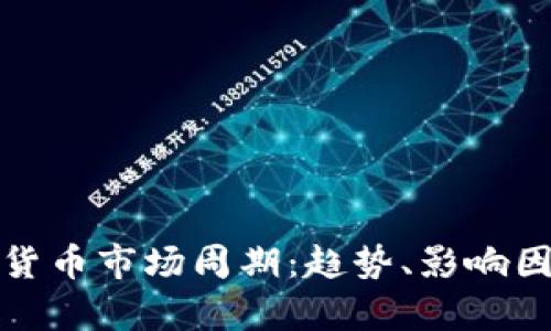 深入解析加密货币市场周期：趋势、影响因素与投资策略