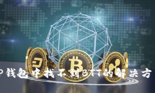 TP钱包中找不到BTT的解决方法