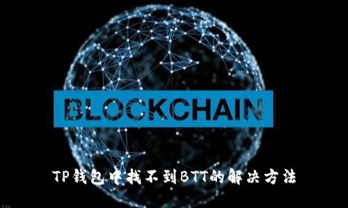TP钱包中找不到BTT的解决方法