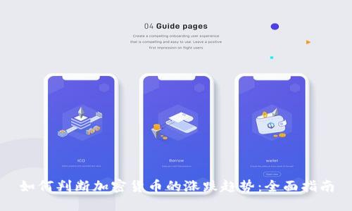 如何判断加密货币的涨跌趋势：全面指南