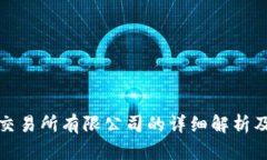 加密货币交易所有限公司的详细解析及行业前景