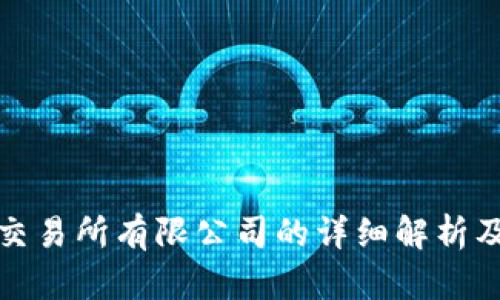 加密货币交易所有限公司的详细解析及行业前景