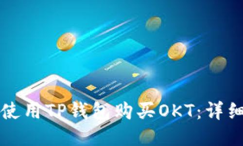 如何使用TP钱包购买OKT：详细指南