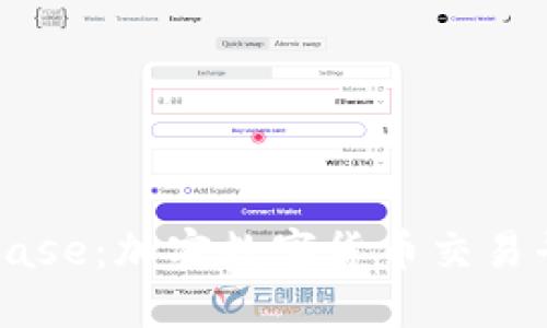 深入了解Coinbase：加密数字货币交易平台的全面指南