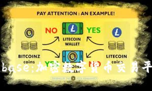 深入了解Coinbase：加密数字货币交易平台的全面指南