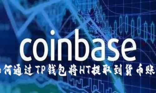 如何通过TP钱包将HT提取到货币账户