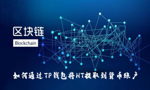 如何通过TP钱包将HT提取到货币账户