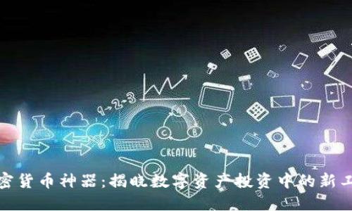 加密货币神器：揭晓数字资产投资中的新工具