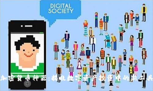 加密货币神器：揭晓数字资产投资中的新工具