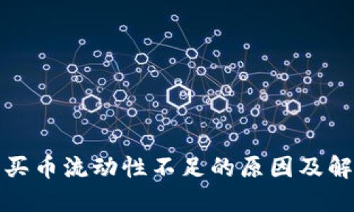 TP钱包买币流动性不足的原因及解决方案