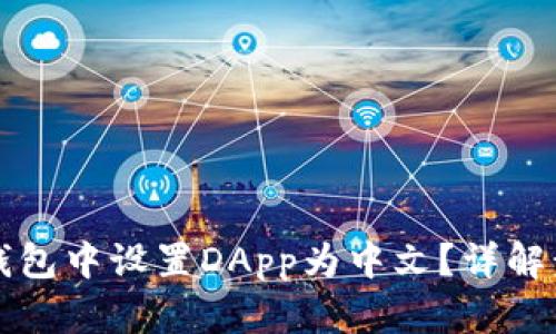 如何在TP钱包中设置DApp为中文？详解步骤与技巧