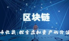 数字加密货币收藏：探索虚拟资产的价值与市场