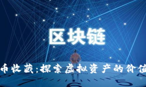 数字加密货币收藏：探索虚拟资产的价值与市场发展