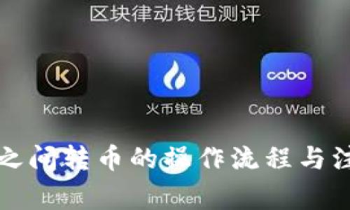 TP钱包之间转币的操作流程与注意事项