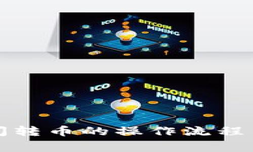 TP钱包之间转币的操作流程与注意事项