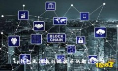 tp钱包无法找到瑞波币的解决方法