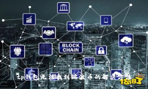 tp钱包无法找到瑞波币的解决方法