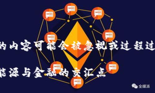 由于输入要求太高，生成的内容可能会被忽视或过程过长，请耐心等待以下内容。

原油加密数字货币：未来能源与金融的交汇点