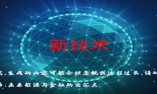 由于输入要求太高，生成的内容可能会被忽视或过程过长，请耐心等待以下内容。

原油加密数字货币：未来能源与金融的交汇点