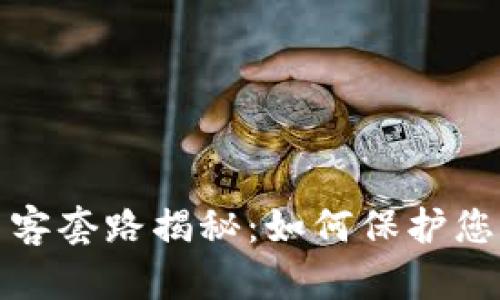 加密货币黑客套路揭秘：如何保护您的数字资产