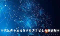 TP钱包买币后为何只能买不能卖的原因解析