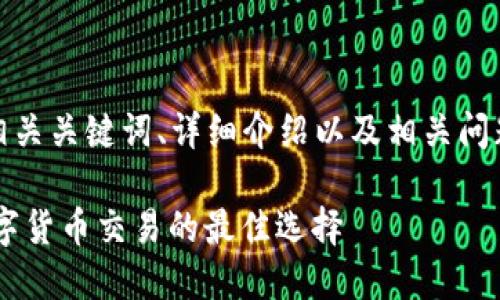 在此文本框中，您可以找到和、相关关键词、详细介绍以及相关问题。所有内容已按照要求格式化。

加密货币APP介绍视频：了解数字货币交易的最佳选择