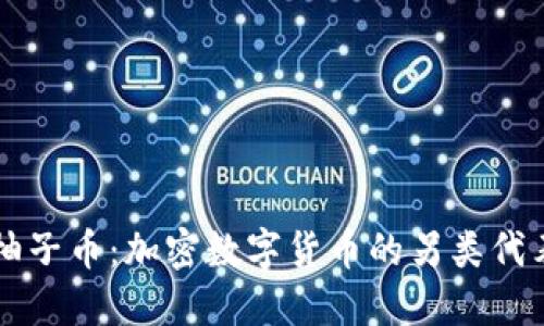 柚子币：加密数字货币的另类代表