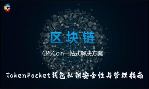 TokenPocket钱包私钥安全性与管理指南