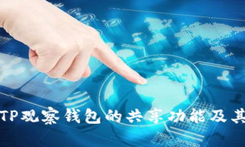 深入了解TP观察钱包的共享功能及其独特优势