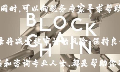  

加密货币如何报税：全面指南 

加密货币, 报税, 税务指南, 比特币, 以太坊/guanjianci 

随着加密货币的普及，越来越多的人开始关注如何在税务上正确地报告加密货币。在很多国家，个人和企业都需要遵循相关税法，为他们的加密货币资产和交易承担相应的税务责任。然而，由于加密货币的特性及其发展迅速，许多人对如何正确报税感到困惑。本文将深入探讨加密货币的报税规则，以及如何确保你的税务信息符合规定。

一、加密货币的税务基础

加密货币的本质决定了其在税务上的独特性。通常，加密货币被认为是财产而非货币，这意味着它们的交易、投资或使用都涉及到资本利得税。资本利得税是对资产增值部分的税收，这在很多国家都是普遍适用的。因此，当你出售或交易加密货币时，如果其价值高于你购买时的价格，你需要为增值部分支付税款。

需要注意的是，不同国家的税法各不相同。在美国，国税局（IRS）规定，所有加密货币交易都必须报告，无论交易是盈利还是亏损。此外，某些国家可能还要求申报持有的加密货币数量。了解你所在国的具体要求是非常重要的，这样才能确保你遵循当地的税收法规。

二、加密货币的交易类型

在报税时，了解不同类型的加密货币交易是至关重要的。以下是一些主要的交易类型：

h41. 购买和销售/h4
当你用传统货币购买加密货币时，这一交易在税务上视为资本支出。之后，如果你出售加密货币并获得收益，那么你需要就收益部分支付资本利得税。相反，如果你在出售时亏损，那么你也可以将亏损用于抵消其他资产的资本增值，从而减少整体税务负担。

h42. 交易加密货币/h4
如果你用一种加密货币交换另一种币，这在税务上同样被视为资本交易。例如，用比特币换取以太坊，IRS要求你报告这笔交易的收益或损失。这种交易的复杂性在于，许多用户可能难以跟踪不同币种之间的购买价和卖出价，这就需要良好的记录保持习惯。

h43. 收入来源/h4
如果你通过挖矿、质押或其他形式获得加密货币，这些币会被视为收入，原则上应根据其市场价值申报税款。挖矿产生的收入在获得时就需申报，无论未来是否赚取利润。

三、如何记录和报告加密货币交易

保持良好的交易记录是准确报税的关键。为了妥善记录加密货币交易，你可以采取以下步骤：

h41. 详细记录/h4
每次交易时，应记录交易的日期、币种类型、买入和卖出的价格、交易数量及相关费用。这些数据不仅在报税时用来计算资本利得，更能帮助你追踪投资的表现。

h42. 使用专门工具/h4
有许多加密货币会计软件和工具可以帮助你管理交易记录，并自动计算相关税务信息。比如，某些工具可以从交易所导入你的交易数据并创建报税表格，大大简化了报税流程。

h43. 定期审查/h4
建议定期检查你的交易记录，并确保所有信息都是完整和准确的。尤其在年底前，检查一次可以帮助你发现潜在的遗漏，提高报税的准确性。

四、税务筹划和

合理的税务筹划可以帮助你降低可能的纳税金额。以下是一些建议：

h41. 长期持有/h4
很多国家对长期持有资本资产的税率低于短期持有，因此如果条件允许，建议考虑长时间持有你的加密货币。这能够减少税务负担，合规地增加利润。

h42. 利用亏损抵税/h4
如果你在某些交易中发生亏损，可以考虑利用这些亏损抵消其他的资本利得。这种方式可以有效降低你需要支付的总体税款。

h43. 咨询专业人士/h4
税务问题可能会非常复杂，在某些情况下咨询税务专家或会计师能够帮助你制定更好的税务策略。专业机构能够提供个性化的建议，确保你在法律范围内最大限度地减少税务负担。

五、可能相关的问题

h41. 全球各个国家对加密货币的税收政策是否一致？/h4
加密货币的税收政策因国家而异。比如，在美国，加密货币被视为资产，交易利润需申报；而在某些国家，如德国，若持有超过一年，可能不会征税。各国对加密货币的定义及交易规范有所不同，因此，了解具体国家的法律法规是确保合规的关键。

h42. 如何计算加密货币的成本基础？/h4
成本基础是指你为获取特定资产（如加密货币）所支出的初始费用。在计算税务时，确定成本基础很重要。对于每种加密货币，应记录购买时的费用，可能还要包含相关的交易费用。这一信息将用于计算未来交易时产生的资本利得。

h43. 如果没有记录加密货币交易的数据怎么办？/h4
若未能妥善记录交易数据，可能会导致无法正确报税，从而引发法律问题。在这种情况下，应尽量重建交易记录，比如通过交易所的历史记录来挖掘信息。同时，可以向税务专家寻求帮助，以制定最佳应对策略。

h44. 加密货币的税务审计风险吗？/h4
随着加密货币的流行，各国税务机构对交易的审计调查逐步增加。若未能按照规定申报税款，可能会引发审计风险及罚款。因此，确保合规以及准确的记录将减少被审计的风险，保持良好的税务记录习惯将是避免问题的关键。

综上所述，加密货币的报税并不复杂，只需掌握基本知识，保持详细记录，并遵循当地法律，便能较好地完成报税工作。了解相关政策、使用良好的记录工具和咨询专业人士，都是帮助你确保合规及税负的重要步骤。