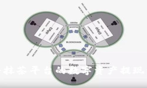 : 如何将抹茶平台的数字资产提现到TP钱包