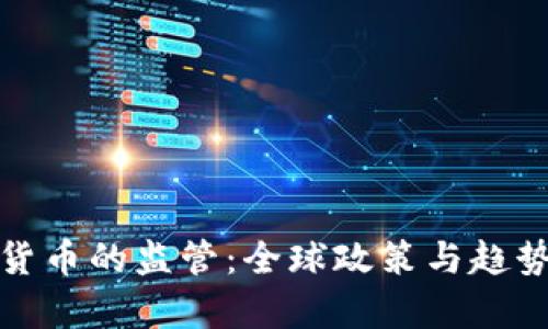 加密货币的监管：全球政策与趋势分析