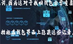 jiaotiTP钱包转账记录怎么删除？详解步骤与注意事