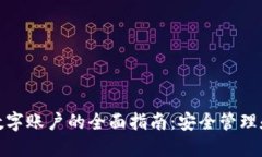 加密货币数字账户的全面指南：安全管理和投资