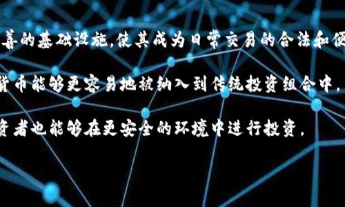 biao ti投资加密货币的未来：趋势、风险与机会/biao ti

加密货币, 投资, 区块链, 市场趋势, 风险管理/guanjianci

加密货币，作为21世纪的一项重要金融创新，自从比特币在2009年问世以来，迅速吸引了全球投资者的目光。随着区块链技术的发展和应用，越来越多的人开始关注加密货币投资的机会。然而，尽管其潜力巨大，但市场的波动性和不确定性也使得投资者面临诸多风险。因此，理解加密货币的未来趋势、投资机会及风险管理策略显得尤为重要。

加密货币市场的发展趋势

近年来，加密货币市场经历了从无到有、从小到大的快速发展。根据市场研究数据，全球加密货币市场的总市值在不断攀升，尤其是在2020年至2021年间，由于新冠疫情加速了数字经济的发展，许多人开始关注在线交易和数字资产。随着越来越多的企业和机构参与到这一领域，加密货币的应用场景也在不断扩展。

例如，Ethereum（以太坊）不仅可以用于交易，其智能合约的功能还被应用于去中心化金融（DeFi）、非同质化代币（NFT）等领域，带来了全新的投资机会。此外，许多大型金融机构也开始接受加密货币，随着监管政策的逐步明确，加密货币有望迎来更为良性的市场环境。

加密货币投资的机会

对于投资者而言，加密货币市场拥有多样的投资机会。首先，除了比特币外，市场上还有数千种不同的加密货币，投资者可以根据技术背景和市场需求进行选择。其次，随着DeFi和NFT的兴起，投资者能够参与到更复杂的金融产品和服务中，这些新兴领域往往能够带来更高的回报。

例如，DeFi项目允许用户在不需要中介的情况下进行借贷、交易，甚至是收益农业，这使得个人投资者能够直接参与金融市场。此外，NFT作为一种新的数字资产形式，为数字艺术、游戏及其他创意产业的投资者提供了新的机会。通过购买和交易NFT，投资者可以从中获得潜在的高收益。

加密货币投资的风险

尽管加密货币市场充满了机会，但也伴随着巨大的风险。首先，市场波动性是加密货币投资的重要特征，价格可能在短时间内剧烈波动，投资者需要具备心理承受能力。其次，项目的安全性也是投资者需要重点关注的方面，许多加密货币项目由于缺乏完善的技术背景而面临安全风险。

此外，加密货币市场的监管政策仍处于不断变化中，部分国家对加密货币采取了严格的监管措施，这可能影响市场的流动性和投资者的信心。最后，流动性风险在某些小型加密货币中表现得尤为明显，投资者在面临市场低迷时，可能难以迅速出售手中的资产，造成资金损失。

如何进行加密货币投资的风险管理

为了有效管理加密货币投资中的风险，投资者可以采取多种策略。首先，进行充分的市场调研和技术分析是必不可少的。了解加密货币的基本面、项目团队以及市场竞争情况，有助于投资者做出更明智的决策。

其次，资产配置也是降低风险的重要手段。投资者可以将资产分散投资于不同的加密货币和其它金融产品，通过降低单一资产的风险来保护整体投资组合。此外，设置止损和止盈点以进行风险控制也是一种有效策略，尤其在高波动市场中，能够帮助投资者及时做出反应。

最后，保持长期投资的心态也非常重要。加密货币市场的短期波动往往会引发投资者的情绪反应，而采取长期投资策略，有助于投资者规避短期风险，把握趋势上涨的机会。

相关问题一：如何选择合适的加密货币进行投资？

选择合适的加密货币进行投资，投资者需要关注几个关键指标。首先，市值是一个重要的参考标准，一般来说，大市值的加密货币相对而言波动较小，风险较低。其次，投资者需要了解项目的技术背景和团队，如果项目背后有成熟的技术和专业团队，那么其成功的可能性会更大。

此外，评估项目的市场需求和应用场景也是必要的，未来具备潜在应用场景的加密货币更容易得到市场的认可，带来盈利机会。另外，社区的活跃度也能够反映出项目的生命力，活跃的社区通常意味着更强的市场推广和用户基础。

最后，建议投资者保持一定的灵活度，根据市场变化及时调整投资组合，而不是盲目追逐热点。合理的资产配置和多元化投资有助于投资效果。

相关问题二：加密货币的税务政策如何影响投资者？

加密货币的税务政策在不同国家的规定各不相同，对于投资者而言，了解并遵循所在国家的税务法律是非常重要的。许多国家将加密货币视作资产，对其交易收益征收资本利得税。在这种情况下，投资者的获利可能需要按规定缴纳相应的税款。

此外，对于加密货币挖矿所得、用于支付的加密货币等，税务政策也可能有所不同。在某些国家，挖矿所得被视为收入，需缴纳个人所得税，而使用加密货币进行消费的交易可能需缴纳销售税。由于加密货币市场的波动和交易复杂性，许多投资者可能会面临税务方面的困扰。

因此，建议投资者咨询专业的税务顾问，确保了解和遵循相关的税务政策，避免因手续不当而面临法律风险。同时，投资者应当将税务规划纳入整个投资策略中，合理安排交易以降低税务成本。

相关问题三：如何保护自己的加密货币资产？

在加密货币投资中，保护资产安全是至关重要的一环。首先，选择适合的数字钱包是必要的，一般来说，硬件钱包作为一种离线存储方式，相较于在线钱包、交易所钱包，安全性更高。投资者需要选择声誉好的口碑钱包，以更好地保护私钥。

其次，投资者应当对私钥进行妥善保管，切勿将其分享给他人。此外，启用双重身份验证（2FA）功能也是一种有效的安全措施，可以降低账户被盗的风险。针对网络钓鱼和恶意软件，投资者应提高警惕，避免点击可疑链接，随时检查设备的安全性。

最后，定期审查和更新安全策略也是必要的，随着市场环境的变化和技术的进步，投资者需要针对新的安全威胁不断更新自身的保护措施，以确保加密货币资产的安全。

相关问题四：未来加密货币如何与传统金融市场相融合？

未来，加密货币有很大的潜力与传统金融市场相融合。首先，随着越来越多金融机构开始接受加密货币支付，传统金融市场将为加密货币提供更为完善的基础设施，使其成为日常交易的合法和便利选项。许多银行和支付平台正在探索将加密货币纳入其金融产品线，提供更具竞争力的服务。

此外，加密货币与传统金融工具的结合逐渐形成，如加密货币ETF（交易所交易基金）等，这些产品为投资者提供了更加多样化的投资选择，使得加密货币能够更容易地被纳入到传统投资组合中。

监管政策的逐步成熟也将推动加密货币与传统金融市场的融合。随着各国政府和国际机构对加密货币的监管不断加强，未来的市场将更加规范，投资者也能够在更安全的环境中进行投资。

总之，加密货币的未来充满着潜力与挑战，投资者在探索这一新兴市场时，应保持理性和谨慎，采取有效的投资策略，以应对未来的发展变化。