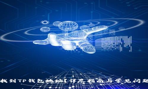如何找到TP钱包地址？详尽指南与常见问题解答