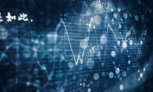 

  哪些好的加密货币基金值得投资？/ 

关键词

 guanjianci 加密货币基金, 投资加密货币, 数字货币投资, 加密货币资产, 最佳加密基金/guanjianci 

---

随着区块链技术的发展和加密货币市场的逐步成熟，越来越多的投资者开始关注加密货币基金。加密货币基金是一种专门投资于加密资产的金融产品，能够为投资者提供多样化的投资选择和专业的管理服务。在本文中，我们将探讨好的加密货币基金的特点、投资优势，并提供一些市场上比较知名的加密货币基金的推荐。同时，我们还将针对相关问题进行深入解析，以帮助投资者更好地理解这个领域。

一、加密货币基金的类型

加密货币基金主要可以分为三种类型：封闭式基金、开放式基金和交易所交易基金（ETF）。每种基金都有其独特的投资策略和风险管理方式。

封闭式基金是指投资者在特定期限内，不能随时买入或赎回基金份额。这种类型的基金通常采取固定的投资策略，投资于一系列选定的加密资产。投资者需要关注基金的管理费用和过往业绩。

开放式基金则允许投资者随时购买和赎回基金份额。相较于封闭式基金，开放式基金更具灵活性，但也可能受到市场波动的影响。

交易所交易基金（ETF）是一种可以在交易所上交易的基金，跟踪一些主要的加密货币，如比特币或以太坊等。投资者可以在交易所像股票一样买卖ETF，同时享受多种加密资产的分散风险。

二、选择加密货币基金的考虑因素

在选择合适的加密货币基金时，投资者应考量多个因素。首先是基金公司的信誉和专业能力。知名的基金管理公司通常拥有丰富的投资经验和专业的分析团队，能够为投资者提供更具价值的投资选择。

其次，投资者应关注基金的投资策略，包括资产配置、风险对冲和交易策略等。选择适合自身风险承受能力和投资目标的基金至关重要。

最后，基金的费用结构也是非常重要的考量因素。管理费用、业绩提成和交易成本都可能影响最终的投资回报。建议投资者在比较不同基金时，充分了解各项费用。

三、推荐几只优秀的加密货币基金

以下是一些在市场上表现良好的加密货币基金，供投资者参考：

1. Grayscale Bitcoin Trust (GBTC)：这是一个专注于比特币的封闭式信托基金，允许投资者间接投资比特币。由于其雄厚的管理背景和相对透明的运作方式，GBTC赢得了许多机构投资者的青睐。

2. Bitwise 10 Crypto Index Fund：该基金追踪由十大市值最大的加密货币组成的指数，旨在为投资者提供多样化的选择。Bitwise的透明度和稳健性使其成为许多寻求平衡风险和收益的投资者的优选。

3. Pantera Bitcoin Fund：这是一个专门投资于比特币的基金，适合有较高风险承受能力的投资者。Pantera Capital在加密货币投资界声誉卓著，因此其管理的基金备受关注。

4. 21Shares Ethereum ETP：作为一种以太坊的交易所交易产品，该ETP使得投资以太坊的过程更加简单，对于普通投资者十分友好。

总之，选择适合自己的加密货币基金，了解相关知识和市场动态是投资成功的关键。

四、常见相关问题

1. 加密货币基金的风险是什么？

加密货币市场因其高度波动性而著称，这意味着加密货币基金也会面临相应的风险。首先，从市场风险来看，加密货币价格的剧烈波动可能导致基金价值的显著变化。不同于传统资产，加密资产可能在短时间内经历巨幅涨跌。

其次，加密资产的监管环境也不稳定。各国政府对加密货币的态度迥异，可能会影响市场的连贯性。当某个国家或地区对加密货币实施更严格的监管措施时，相关基金的表现可能会受到拖累。

此外，管理风险也是要考量的因素。基金管理团队的决策、投资策略的有效性和市场的适应能力都会直接影响基金的投资回报。如果管理团队无法正确把握市场趋势，则可能导致投资损失。

2. 如何评估加密货币基金的表现？

评估加密货币基金的表现时，投资者首先应关注基金的历史回报率。通过分析基金过去几个月甚至几年的表现，投资者可以更好地了解基金的增长潜力和风险承受能力。

其次，投资者还应考虑基金的费用结构。管理费用高的基金，即使回报率较野，也可能带来不理想的净收益。因此，在评估时，净回报率将是一个非常重要的指标。

比较基金的业绩时，还可以参考同类基金的表现。通过同行比较，投资者可以更清楚地了解特定基金在市场中的位置。此外，投资者应该关注基金的透明度，良好的信息披露可以让投资者及时了解基金的运作状况。

3. 是否适合将全部资金投入加密货币基金？

将全部资金投入加密货币基金通常被认为是不明智的，因为加密货币市场极具波动性，风险相对较高。投资者在考虑投资时，应该明确自身的风险承受能力，并根据具体情况采取适合的投资策略。

建议投资者在加密货币基金投资中，保持一定比例的资产配置。通过分散投资，比如将部分资产投入于稳妥的传统资产（如股票、债券），可以有效降低投资组合的整体风险。

此外，保持资金流动性也很重要。急需用钱时，如果将全部现金投入加密货币基金，可能会面临无法及时赎回等不利情况。因此合理配置资金，将风险分散至不同资产，将更有利于长远的财务规划。

4. 加密货币基金对新投资者友好吗？

加密货币基金相对直接投资于加密货币更友好，因为它们通常由专业的投资管理团队运营，能够为普通投资者提供一定的专业支持。这对于缺乏加密货币市场知识与经验的新投资者更是如此。

加密货币基金可能提供更好的风险控制与资产配置，能够有效降低个别资产价格波动带来的风险。很多基金会采用多样化策略，投资于多种加密货币，从而实现风险分散。

但是，新投资者还是应该做好功课，了解投资的基本知识和潜在风险。在选择基金时，仔细比较不同产品的费用、回报及管理背景，以确保做出理性且符合自身需求的投资决定。

总结而言，加密货币基金是一个吸引许多投资者的投资途径，但投资者在进入市场之前，需充分了解相关风险和市场动态，以制定最优投资策略。