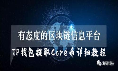 TP钱包提取Core币详细教程