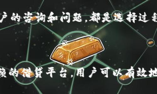 和关键词

  繁荣加密货币借贷：如何在数字资产时代获得最大的收益 / 
 guanjianci 加密货币借贷, 数字资产, 投资策略, 被动收入, 区块链技术 /guanjianci 

详细介绍

在过去的几年中，加密货币领域经历了剧烈的变化，其中之一就是加密货币借贷的兴起。借助区块链技术和智能合约，加密货币借贷为投资者提供了一种新颖的方式来利用其数字资产。本文将深入探讨这个繁荣的领域，分析其运作原理、优势、风险以及未来前景。

首先，加密货币借贷是一种通过加密资产获得被动收入的方式。在传统金融系统中，借贷通常涉及银行和贷款机构，而在加密货币世界中，借贷过程被简化并去中心化。用户可以通过借贷平台将他们的数字资产抵押，获得稳定的收益或借出资产来进行投资。

加密货币借贷的基础是区块链技术，这使得所有交易透明且可追溯。借贷平台通常使用智能合约来管理贷款条款，包括利率、借款期限和抵押品要求。这种创新的方式不但减少了中介费用，还能提供更高的利率以吸引借款者。

随着区块链技术和加密货币的普及，越来越多的人开始意识到加密货币借贷的潜力。无论是对希望获得投资回报的持币者，还是需要资金的借款者，加密借贷都提供了一个双赢的解决方案。

问题讨论

1. 加密货币借贷是如何运作的？

加密货币借贷的运作通常涉及几个关键步骤。首先，用户需要选择一个信誉良好的借贷平台。这些平台通常要求用户创建一个账户，并完成身份验证。验证过程可能包括提交身份证明和地址证明。

完成验证后，用户可以将其加密货币资产（如比特币或以太坊）存入平台。此时，用户的资产将作为抵押品，借贷平台会根据这些资产的价值和抵押比例提供贷款。借贷平台基于智能合约执行贷款条款，确保双方权益得到保障。

当用户选择借款时，贷款将实时处理，借款者将获得所需的加密资产。借款者需要按约定的利率还款。如果借款者未能还款，平台有权根据智能合约将抵押品出售以偿还贷款。

此外，对于希望获得被动收入的用户，他们可以通过将数字资产借出赚取利息。这些利息通常高于传统银行的存款利率，使得加密货币借贷对投资者更具吸引力。平台通常提供灵活的借贷选项，一些平台允许用户自主决定借款利率和还款期限。

2. 加密货币借贷的优势是什么？

加密货币借贷具有多个优势，吸引了大量投资者和借款者。首先，传统金融系统中的借贷过程往往繁琐且不透明，而加密货币借贷利用区块链技术提供了更高的透明度。用户可以随时查看借款和还款记录，确保过程的公正性。

其次，加密货币借贷的交易速度非常迅速。用户通常可以在几分钟内完成贷款交易，而传统银行可能需要几天甚至几周才能处理贷款申请。此外，加密货币借贷平台通常没有严格的信用评分要求，使得更多人可以获取资金。

另一个显著的优势是利率的灵活性。借款者通常能够找到更有竞争力的利率，这对那些希望通过借款进行投资的人尤其重要。而对于希望以被动收入为目标的投资者，借出数字资产通常提供高于传统储蓄账户的利率。

最后，加密货币的去中心化特性使得用户能够更好地控制自身的财务状况。用户无需依赖于中央银行或金融机构，而是通过智能合约参与借贷。这种自主性对于寻求更高财务自由度的人来说极为重要。

3. 加密货币借贷的风险有哪些？

尽管加密货币借贷具有显著优势，但也并非没有风险。其中一个主要的风险是市场波动性。由于加密货币市场本身的波动性，借贷平台的抵押品可能会快速贬值，进而影响借款者的还款能力。这种情况下，借贷平台可能会触发强制清算，借款者将失去抵押品。

另一个风险是信用风险，尽管许多借贷平台已经采取了措施来评估借款者的信用worthiness，但仍然存在借款者未能按时还款的风险。一旦出现违约，平台可能会承担一定的损失，进而影响所有用户的资金安全。

此外，由于加密货币借贷领域仍处于发展阶段，缺乏完善的法规，用户可能面临平台倒闭或被盗等风险。没有监管的环境让一些不法分子有机可乘，用户应选择信誉良好的平台进行交易，确保资金安全。

最后，过于依赖于加密货币借贷可能会导致投资者忽略传统投资的机会。投资者应保持多样化的资产配置，避免将所有资金投入高风险的加密资产。

4. 如何选择合适的加密货币借贷平台？

选择合适的加密货币借贷平台是投资成功的关键。首先，用户应关注平台的信誉和评价。平台的历史、用户反馈和监管状况是评估其可靠性的关键指标。搜索互联网评价，查看用户的意见和经验，能够帮助用户做出明智选择。

其次，用户应了解平台的利率和费用结构。不同平台的利率和费用可能会有所不同，选择提供更高利率和更少附加费的平台将有助于获取更丰厚的收益。用户可以对比不同平台的利率、借款条件以及还款灵活性，以找到最合适的选项。

此外，平台的安全性也是不可忽视的因素。用户应选择那些在安全方面采取严密措施的平台，例如两步验证、冷存储资金等。这可以最大程度上降低被黑客攻击和盗窃的风险。

最后，用户还需要关注平台的用户体验和技术支持。一个用户界面友好、易于操作的平台将提升使用体验。另外，平台是否提供有效的技术支持，以及是否能够快速响应用户的咨询和问题，都是选择过程中需要考虑的重要方面。

结论

加密货币借贷无疑是数字资产时代的一项重要创新。它为投资者提供了新的投资途径和被动收入的机会。尽管在这个繁荣的领域存在各种风险，但通过了解和选择可信赖的借贷平台，用户可以有效地管理这些风险，并充分利用加密货币借贷带来的潜在收益。在未来，随着区块链技术的不断发展，加密货币借贷将继续扩大其市场影响力，吸引越来越多的用户参与其中。