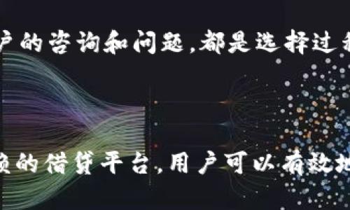 和关键词

  繁荣加密货币借贷：如何在数字资产时代获得最大的收益 / 
 guanjianci 加密货币借贷, 数字资产, 投资策略, 被动收入, 区块链技术 /guanjianci 

详细介绍

在过去的几年中，加密货币领域经历了剧烈的变化，其中之一就是加密货币借贷的兴起。借助区块链技术和智能合约，加密货币借贷为投资者提供了一种新颖的方式来利用其数字资产。本文将深入探讨这个繁荣的领域，分析其运作原理、优势、风险以及未来前景。

首先，加密货币借贷是一种通过加密资产获得被动收入的方式。在传统金融系统中，借贷通常涉及银行和贷款机构，而在加密货币世界中，借贷过程被简化并去中心化。用户可以通过借贷平台将他们的数字资产抵押，获得稳定的收益或借出资产来进行投资。

加密货币借贷的基础是区块链技术，这使得所有交易透明且可追溯。借贷平台通常使用智能合约来管理贷款条款，包括利率、借款期限和抵押品要求。这种创新的方式不但减少了中介费用，还能提供更高的利率以吸引借款者。

随着区块链技术和加密货币的普及，越来越多的人开始意识到加密货币借贷的潜力。无论是对希望获得投资回报的持币者，还是需要资金的借款者，加密借贷都提供了一个双赢的解决方案。

问题讨论

1. 加密货币借贷是如何运作的？

加密货币借贷的运作通常涉及几个关键步骤。首先，用户需要选择一个信誉良好的借贷平台。这些平台通常要求用户创建一个账户，并完成身份验证。验证过程可能包括提交身份证明和地址证明。

完成验证后，用户可以将其加密货币资产（如比特币或以太坊）存入平台。此时，用户的资产将作为抵押品，借贷平台会根据这些资产的价值和抵押比例提供贷款。借贷平台基于智能合约执行贷款条款，确保双方权益得到保障。

当用户选择借款时，贷款将实时处理，借款者将获得所需的加密资产。借款者需要按约定的利率还款。如果借款者未能还款，平台有权根据智能合约将抵押品出售以偿还贷款。

此外，对于希望获得被动收入的用户，他们可以通过将数字资产借出赚取利息。这些利息通常高于传统银行的存款利率，使得加密货币借贷对投资者更具吸引力。平台通常提供灵活的借贷选项，一些平台允许用户自主决定借款利率和还款期限。

2. 加密货币借贷的优势是什么？

加密货币借贷具有多个优势，吸引了大量投资者和借款者。首先，传统金融系统中的借贷过程往往繁琐且不透明，而加密货币借贷利用区块链技术提供了更高的透明度。用户可以随时查看借款和还款记录，确保过程的公正性。

其次，加密货币借贷的交易速度非常迅速。用户通常可以在几分钟内完成贷款交易，而传统银行可能需要几天甚至几周才能处理贷款申请。此外，加密货币借贷平台通常没有严格的信用评分要求，使得更多人可以获取资金。

另一个显著的优势是利率的灵活性。借款者通常能够找到更有竞争力的利率，这对那些希望通过借款进行投资的人尤其重要。而对于希望以被动收入为目标的投资者，借出数字资产通常提供高于传统储蓄账户的利率。

最后，加密货币的去中心化特性使得用户能够更好地控制自身的财务状况。用户无需依赖于中央银行或金融机构，而是通过智能合约参与借贷。这种自主性对于寻求更高财务自由度的人来说极为重要。

3. 加密货币借贷的风险有哪些？

尽管加密货币借贷具有显著优势，但也并非没有风险。其中一个主要的风险是市场波动性。由于加密货币市场本身的波动性，借贷平台的抵押品可能会快速贬值，进而影响借款者的还款能力。这种情况下，借贷平台可能会触发强制清算，借款者将失去抵押品。

另一个风险是信用风险，尽管许多借贷平台已经采取了措施来评估借款者的信用worthiness，但仍然存在借款者未能按时还款的风险。一旦出现违约，平台可能会承担一定的损失，进而影响所有用户的资金安全。

此外，由于加密货币借贷领域仍处于发展阶段，缺乏完善的法规，用户可能面临平台倒闭或被盗等风险。没有监管的环境让一些不法分子有机可乘，用户应选择信誉良好的平台进行交易，确保资金安全。

最后，过于依赖于加密货币借贷可能会导致投资者忽略传统投资的机会。投资者应保持多样化的资产配置，避免将所有资金投入高风险的加密资产。

4. 如何选择合适的加密货币借贷平台？

选择合适的加密货币借贷平台是投资成功的关键。首先，用户应关注平台的信誉和评价。平台的历史、用户反馈和监管状况是评估其可靠性的关键指标。搜索互联网评价，查看用户的意见和经验，能够帮助用户做出明智选择。

其次，用户应了解平台的利率和费用结构。不同平台的利率和费用可能会有所不同，选择提供更高利率和更少附加费的平台将有助于获取更丰厚的收益。用户可以对比不同平台的利率、借款条件以及还款灵活性，以找到最合适的选项。

此外，平台的安全性也是不可忽视的因素。用户应选择那些在安全方面采取严密措施的平台，例如两步验证、冷存储资金等。这可以最大程度上降低被黑客攻击和盗窃的风险。

最后，用户还需要关注平台的用户体验和技术支持。一个用户界面友好、易于操作的平台将提升使用体验。另外，平台是否提供有效的技术支持，以及是否能够快速响应用户的咨询和问题，都是选择过程中需要考虑的重要方面。

结论

加密货币借贷无疑是数字资产时代的一项重要创新。它为投资者提供了新的投资途径和被动收入的机会。尽管在这个繁荣的领域存在各种风险，但通过了解和选择可信赖的借贷平台，用户可以有效地管理这些风险，并充分利用加密货币借贷带来的潜在收益。在未来，随着区块链技术的不断发展，加密货币借贷将继续扩大其市场影响力，吸引越来越多的用户参与其中。