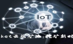 探秘TokenPocket云端矿池：挖矿新时代的灵活选择