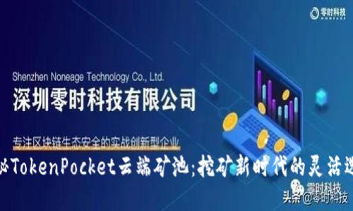 探秘TokenPocket云端矿池：挖矿新时代的灵活选择