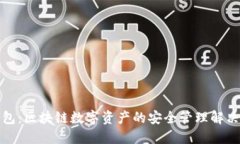 TP钱包：区块链数字资产的安全管理解决方案