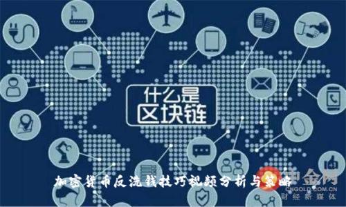 加密货币反洗钱技巧视频分析与策略