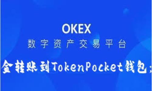 与关键词

如何将资金转账到TokenPocket钱包：详细指南