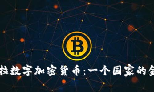 委内瑞拉数字加密货币：一个国家的金融变革