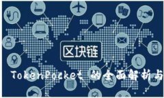 多链钱包 TokenPocket 的全面解析与使用指南