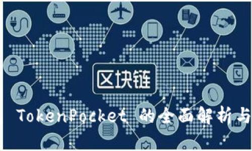 多链钱包 TokenPocket 的全面解析与使用指南