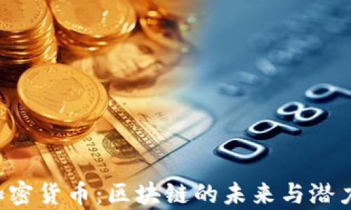 
RIF加密货币：区块链的未来与潜力分析